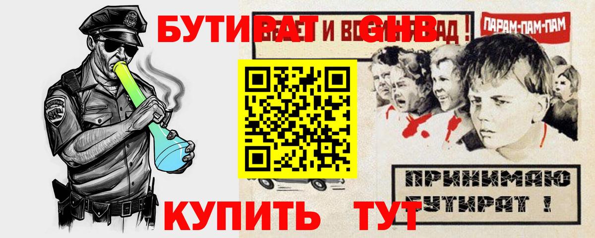 Бутират GHB  Вход с VPN  Новоалтайск 