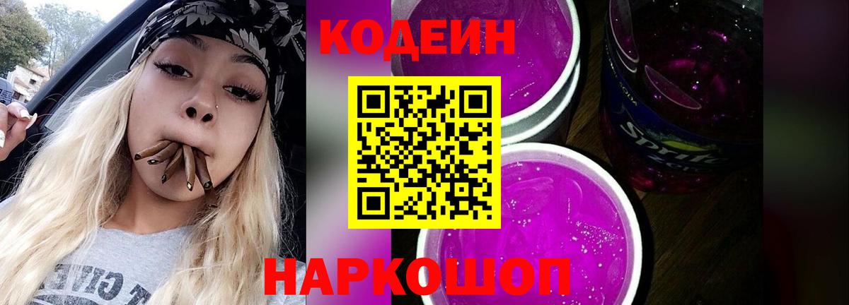 Codein напиток Lean (лин)  Вход с VPN  Новоалтайск  Codein Purple Drank 